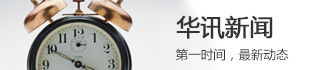华讯新闻