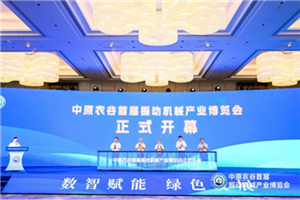 中原农谷首届振动机械产业博览会在新乡